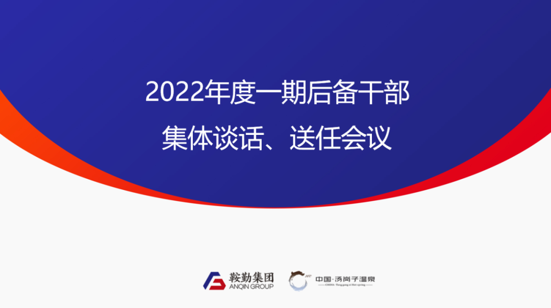 鞍勤、溫泉集團2022年度一期后備干部集體談話、送任儀式圓滿結(jié)束