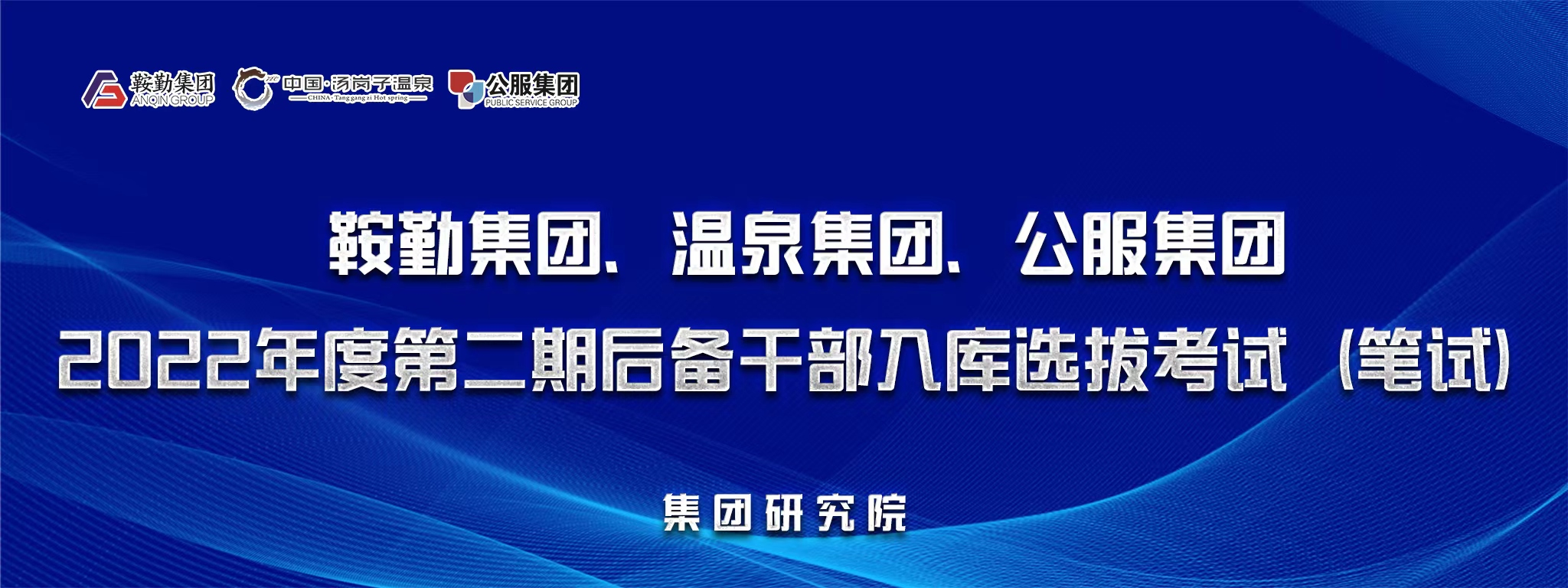 鞍勤集團(tuán)、溫泉集團(tuán)、公服集團(tuán)后備干部選拔筆試開考