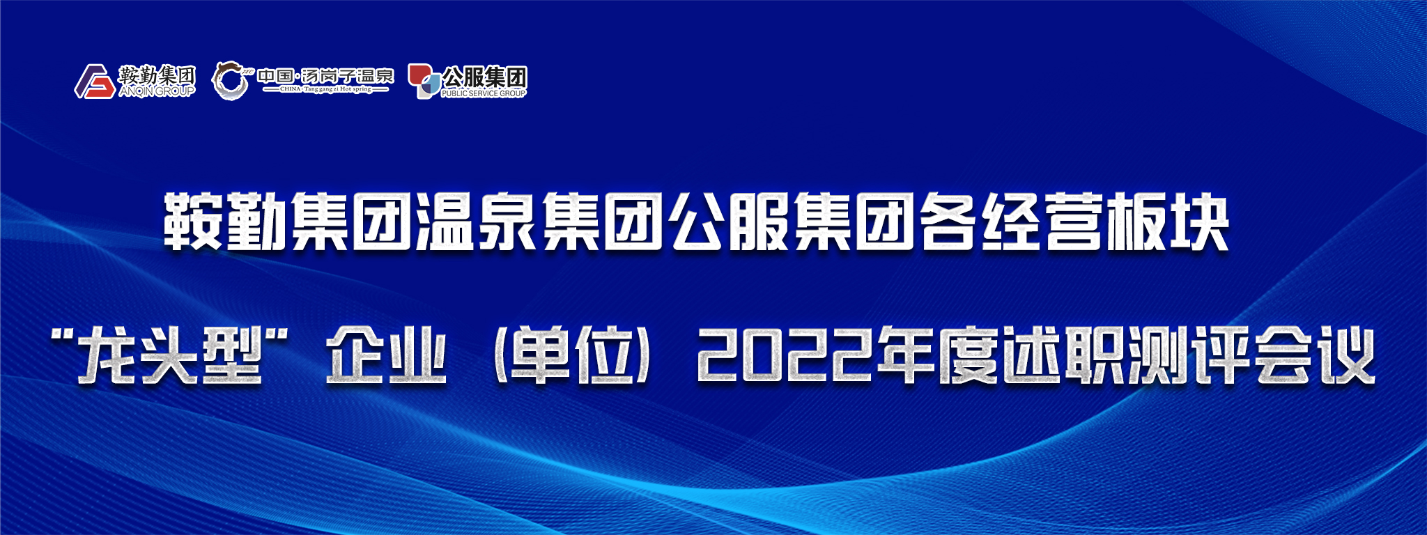 集團舉行各經(jīng)營板塊“龍頭型”企業(yè)（單位） 2022年度述職測評會議